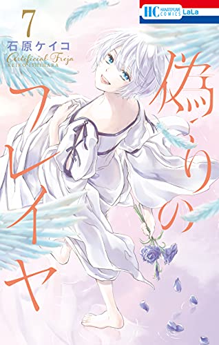 偽りのフレイヤ【電子限定おまけ付き】 7 (花とゆめコミックス)