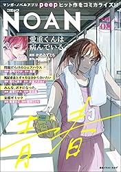 コミックNOAN Vol.8 | かめみずとら, 森埼りつか, 塩たこ焼き