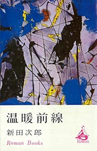 温暖前線 (ＲＯＭＡＮＢＯＯＫＳ)