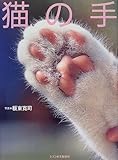 猫の手