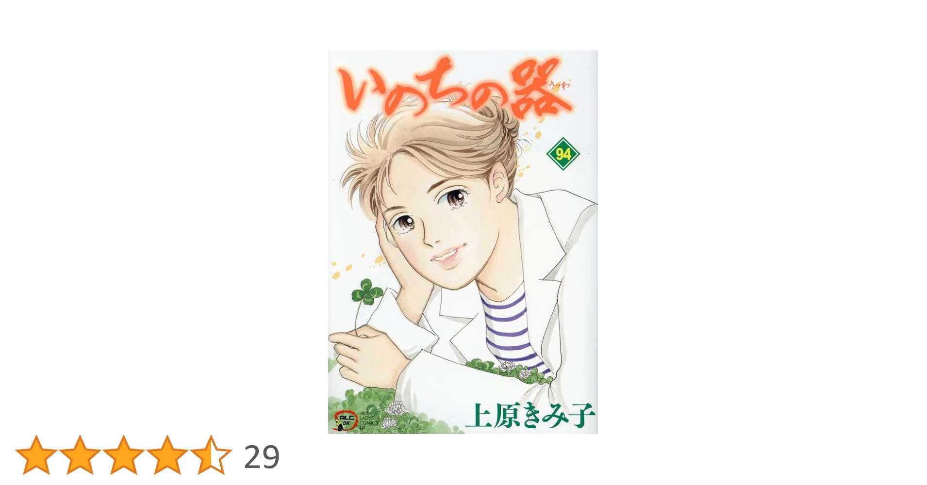 Amazon.co.jp: いのちの器 94 (94) (秋田レディースコミックスDX