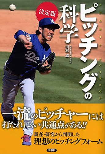 決定版 ピッチングの科学