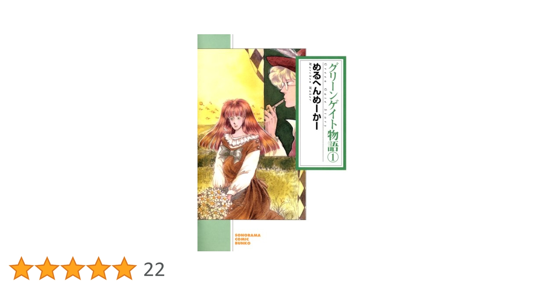 【中古】 グリーンゲイト物語 １ 新版/朝日新聞出版/めるへん・めーかー グリーンゲイト物語（1） (ソノラマコミック文庫) | めるへんめ