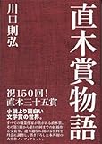 直木賞物語