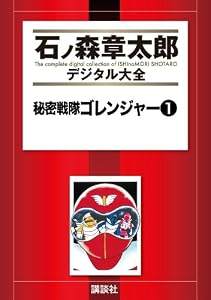 秘密戦隊ゴレンジャー（１） (石ノ森章太郎デジタル大全)