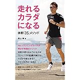 走れるカラダになる　体幹「３Ｓ」メソッド