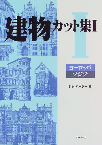 建物カット集1ヨーロッパ アジア ジム ハーター マール社編集部 本 通販 Amazon 建物カット集1ヨーロッパ アジア ジム ハーター マール社編集部 本 通販 Amazon