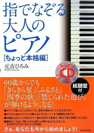 指でなぞる大人のピアノ ちょっと本格編 指でなぞる大人のピアノ ちょっと本格編