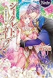 シークレット・ガーデン　～黒狼侯爵の甘い罠～ (ノーチェブックス)