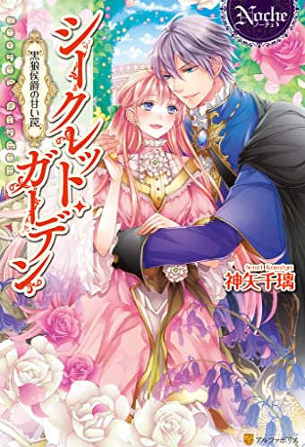 シークレット・ガーデン ～黒狼侯爵の甘い罠～ (ノーチェブックス)
