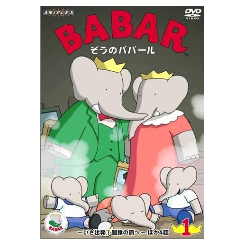 ぞうのババール