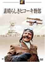 Amazon.co.jp: 素晴らしきヒコーキ野郎 [DVD] : DVD