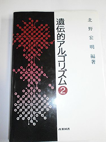 遺伝的アルゴリズム (2)