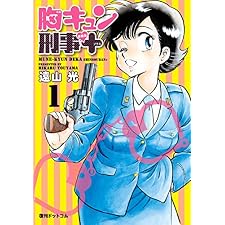 胸キュン刑事 新装版＋ 1の表紙
