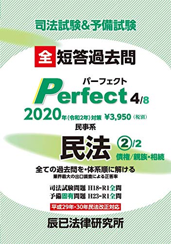 キンドル 無料電子書籍 司法試験&予備試験 短答過去問パーフェクト〈4〉民事系民法2〈2020年(令和2 バイ