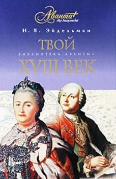 Hardcover Tvoi XVIII vek (in Russian) [Russian] Book