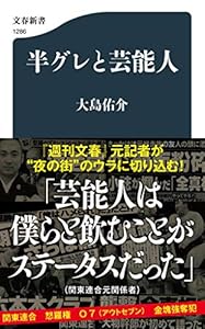 半グレと芸能人 (文春新書)