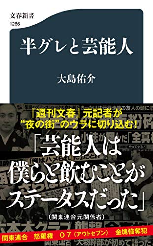 半グレと芸能人 (文春新書 1286)