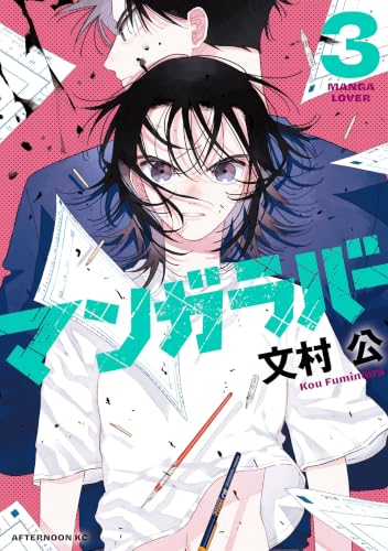 マンガラバー（３） (アフタヌーンコミックス)