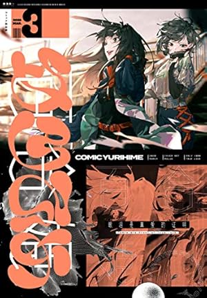 Amazon.co.jp: コミック百合姫 2020年1月号[雑誌] eBook : ろるあ