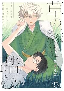 草の縁を踏む 5話 (.Poika)