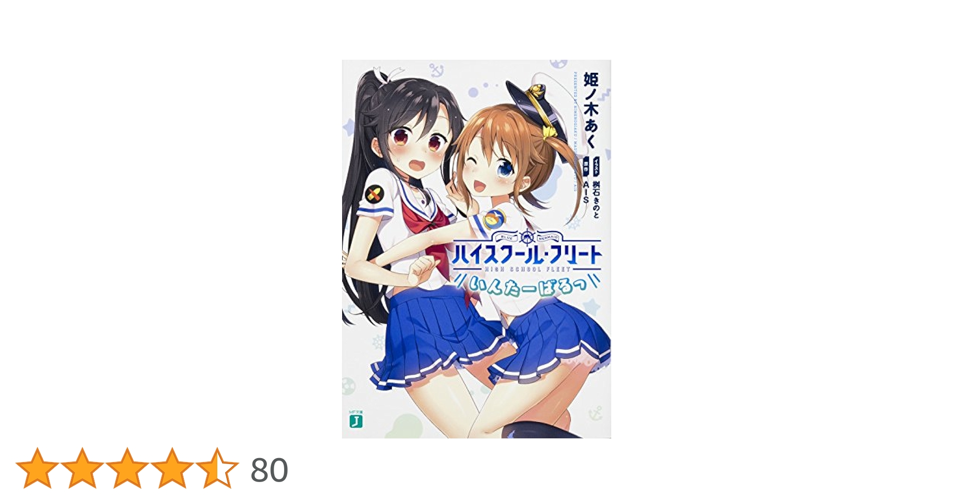 ハイスク－ル・フリ－トいんた－ばるっ Amazon.co.jp: ハイスクール・フリート いんたーばるっ (MF文庫J