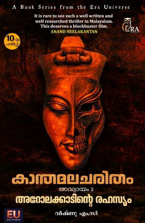 Image of Kanthamalacharitham - Chapter 2 - Arolakkaadinte Rahasyam കാന്തമലചരിത്രം രണ്ടാം അദ്ധ്യായം