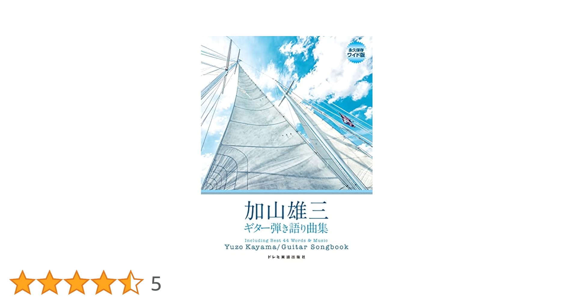 加山雄三 CD アルバム30枚 ディスク33枚 ＋ベスト40＋ギター弾き語り曲集 加山雄三／ギター弾き語り曲集 (永久保存ワイド版) | 編集部