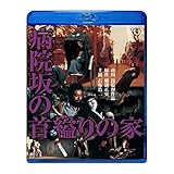 病院坂の首縊りの家 [Blu-ray]