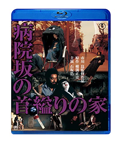 病院坂の首縊りの家 | 金田一耕助シリーズシリーズ | ORICON NEWS