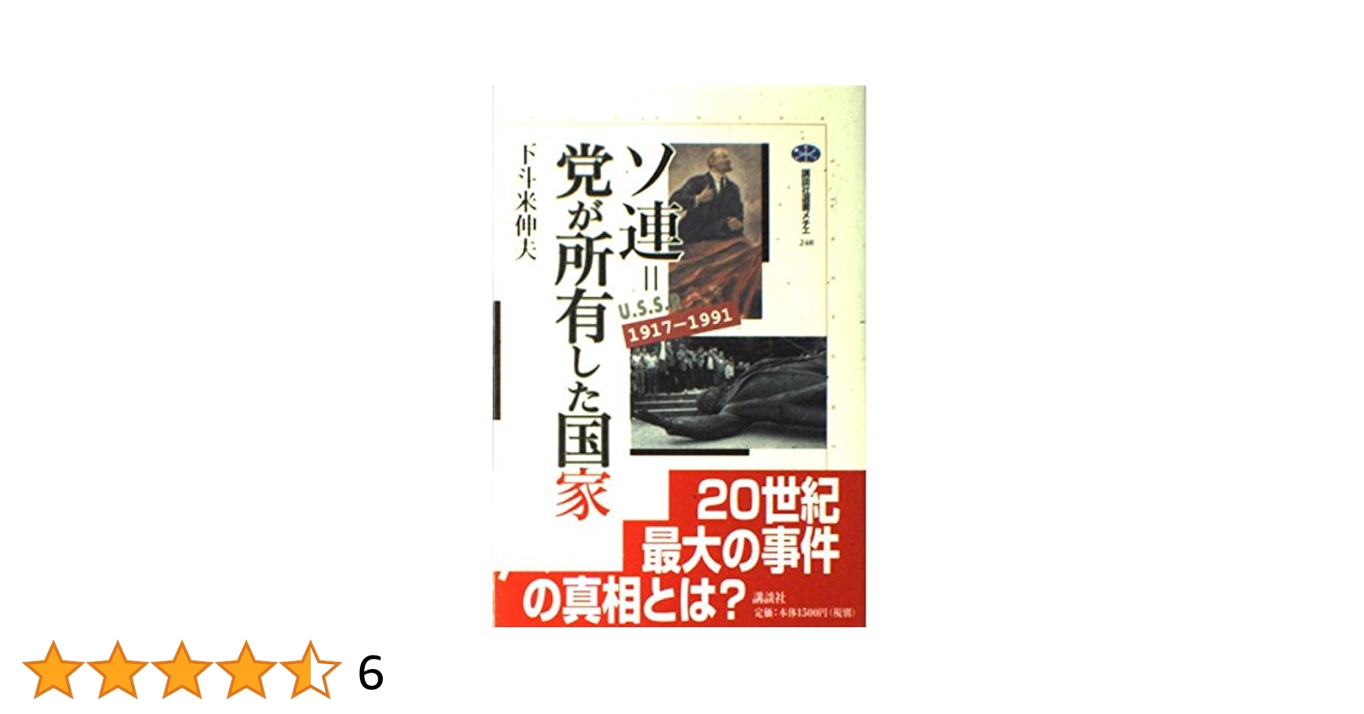 ソ連=党が所有した国家: 1917-1991 (講談社選書メチエ 248