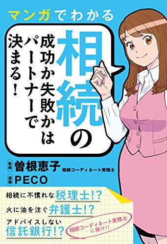 マンガでわかる相続の成功か失敗かはパートナーで決まる! 相続コーディネート実務士に聞け! !