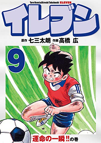 無料電子書籍 おすすめ イレブン 9巻 バイ