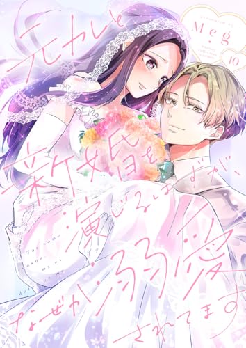 元カレと新婚を演じるはずが、なぜか溺愛されてます 10巻 (Runway)