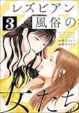 レズビアン風俗の女たち (3) (comicタント)