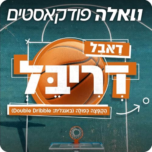 『דאבל דריבל』のカバーアート