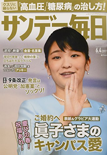 サンデー毎日 2017年 6/4 号 [雑誌]