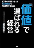 「価値」で選ばれる経営 10社の事例に学ぶ!! 「企業価値」の見つけ方・創り方