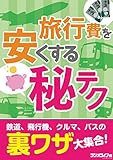 旅行費を安くする(秘)テク