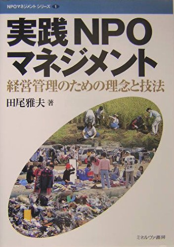 実践NPOマネジメント: 経営管理のための理念と技法 (NPOマネジメントシリーズ 1)