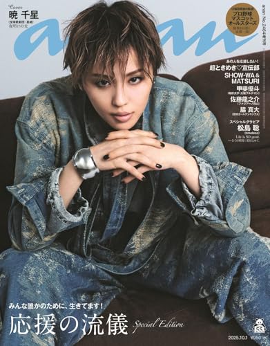 anan(アンアン)2025/10/01号 No.2464増刊　スペシャルエディション[応援の流儀／暁千星]のサムネイル