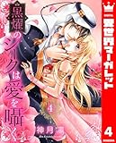 黒燿のシークは愛を囁く 4 (異世界マーガレット)