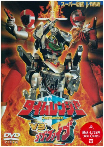 Amazon.co.jp: 未来戦隊タイムレンジャーVSゴーゴーファイブ