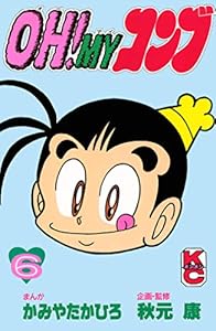 ｏｈ ｍｙコンブ 全12巻 Kindle版