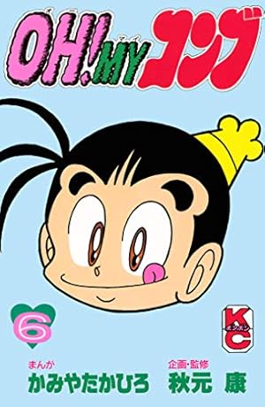 Amazon.co.jp: OH！MYコンブ（12） (コミックボンボン