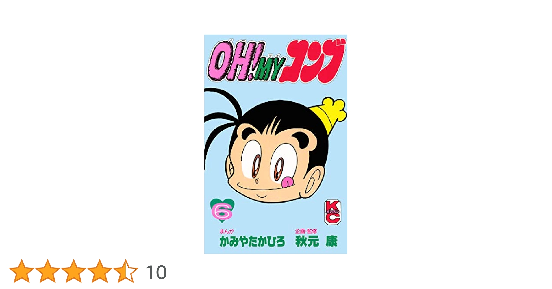 【中古】 ＯＨ！ＭＹコンブ ６/講談社/かみやたかひろ OH！MYコンブ（6）』（かみや たかひろ,秋元 康）｜講談社