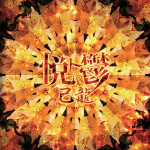 己龍 悦ト鬱 Amazon.co.jp: 悦ト鬱 【C:通常盤】: ミュージック