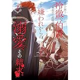 愛人を囲う冷徹な伯爵との典型的な政略結婚、そして嫌われからの溺愛、その結末。１ (シルフコミックス)