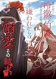 愛人を囲う冷徹な伯爵との典型的な政略結婚、そして嫌われからの溺愛、その結末。１ (シルフコミックス)
