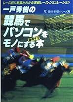 中央競馬電脳バトル 驚異の能力タイム分析で億馬券を獲得　必勝虎の巻/技術評論社/一戸秀樹（単行本） Amazon.co.jp: 一戸 秀樹: 本